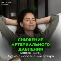 Георгий Сытин. Снижение артериального давления для женщин