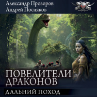 Александр Прозоров. Дальний поход