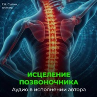 . Оздоровление позвоночника. Исцеление нервов шеи, спины