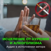 Георгий Сытин. Против Курения. На здоровый образ жизни (против алкоголизма). На усиление воли
