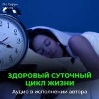 Георгий Сытин. Сон. Улучшение сна. Здоровый суточный цикл жизни
