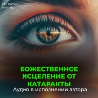 . Исцеление от катаракты. Оздоровление глаз. Восстановление зрения