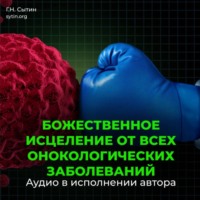 . Настрой Сытина от онкологии, от рака, от новообразований