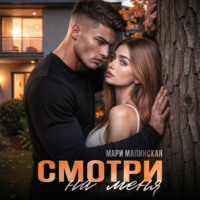 Маша Малиновская. Смотри на меня