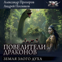 Александр Прозоров. Земля Злого духа