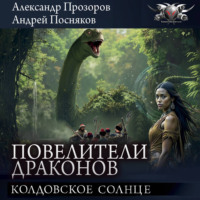Александр Прозоров. Колдовское солнце