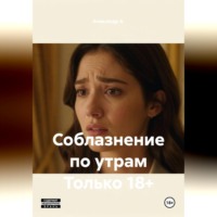 Александр А.. Соблазнение по утрам Только 18+