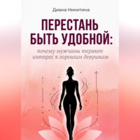 . Перестань быть удобной: почему мужчины теряют интерес к хорошим девушкам