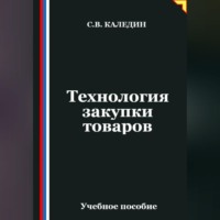 Сергей Каледин. Технология закупки товаров
