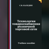 Сергей Каледин. Технология товароснабжения розничной торговой сети