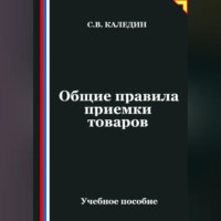 Сергей Каледин. Общие правила приемки товаров
