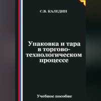 Сергей Каледин. Упаковка и тара в торгово-технологическом процессе