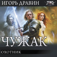 Игорь Дравин. Охотник