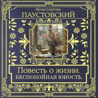 Константин Паустовский. Повесть о жизни. Беспокойная юность