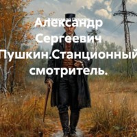 Александр Пушкин. Александр Сергеевич Пушкин.Станционный смотритель.