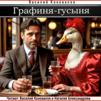 . Графиня-Гусыня