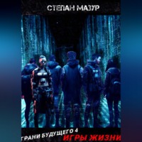 . Грани будущего 4: Игры жизни