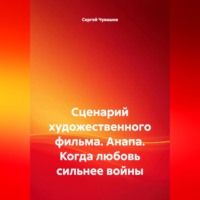 . Сценарий художественного фильма. Анапа. Когда любовь сильнее войны