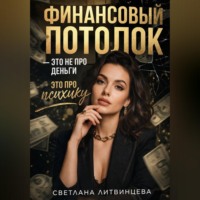 . Финансовый потолок - это не про деньги, это про психику.