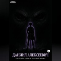 . Клуб смертников. Хроники Мрака