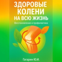 Юрий Гагарин. Здоровые колени на всю жизнь