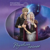 Коллектив авторов. Романтика космоимперии. Неуловимое счастье