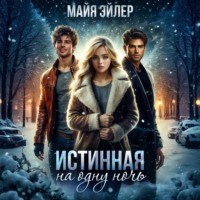 Майя Эйлер. Истинная на одну ночь. Вторая попытка