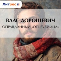 . Оправданный «отцеубийца»