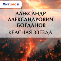 . Красная звезда