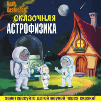 А. Б. Казанцева. Сказочная астрофизика