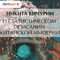 Никита Бичурин. О статистическом описании китайской империи