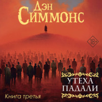 Дэн Симмонс. Утеха падали. Книга третья