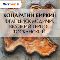 . Франциск Медичи, великий герцог тосканский