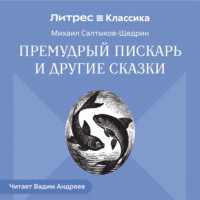 . Премудрый пискарь и другие сказки