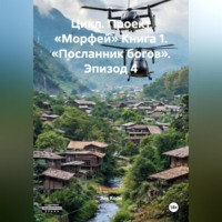 Эль Корн. Цикл. Проект «Морфей» Книга 1. «Посланник богов». Эпизод 4