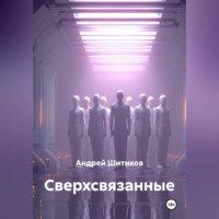 . Сверхсвязанные