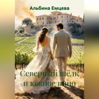 . Северный шёлк и южное вино