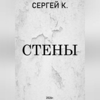 Сергей К.. Стены.