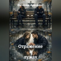 Евгения Арджент. Отражение в лужах