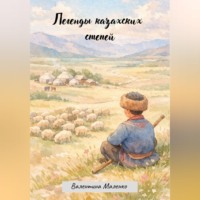 Валентина Маленко. Легенды казахских степей