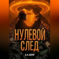 . Нулевой след