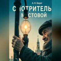 . Смотритель мостовой