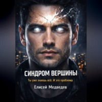 Елисей Медведев. Синдром вершины