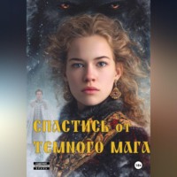. Спастись от темного мага