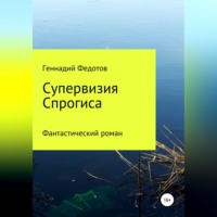 Геннадий Петрович Федотов. Супервизия Спрогиса. Фантастический роман