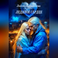 Людмила Викторовна Семенова. Ледяное сердце