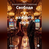 Дарк романтический Священник. Свобода у каждого своя