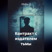 Мари О. Контракт с издателем тьмы