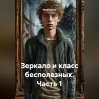 Илья Рынжа. Зеркало и класс бесполезных Часть 1