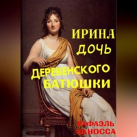 . Ирина - дочь деревенского батюшки